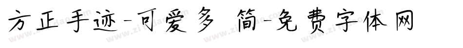 方正手迹-可爱多 简字体转换